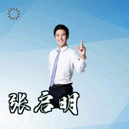 张启明