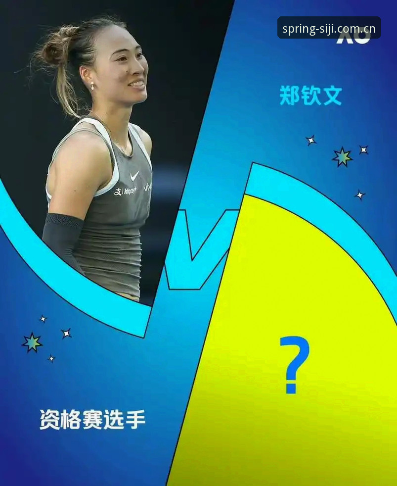 郑钦文法网保分压力vs王欣瑜种子突围：2026女单签表深度解读与观赛指南