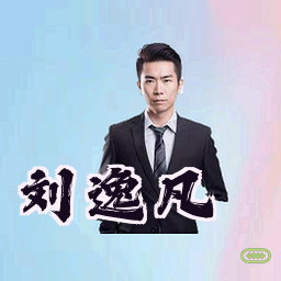刘逸凡